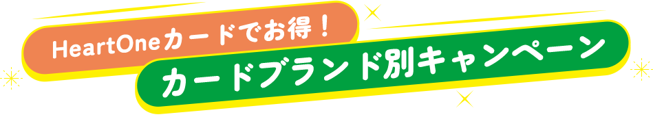 HeartOneカードでお得！カードブランド別キャンペーン