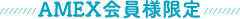 AMEX会員様限定