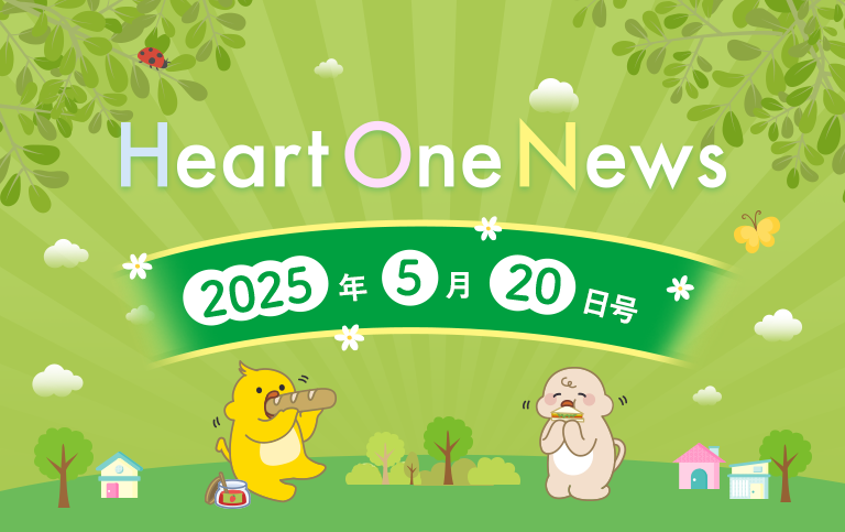 Heart One News 2025年5月20日号