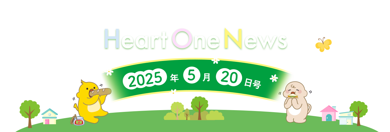 Heart One News 2025年5月20日号