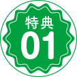 特典01