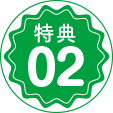 特典02