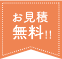 お見積無料！！ 