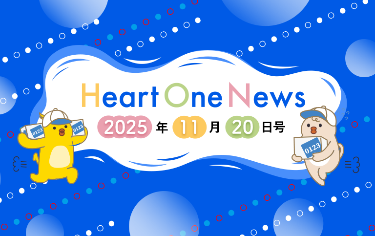 Heart One News 2025年11月20日号
