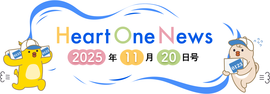 Heart One News 2025年11月20日号