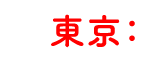 東京：