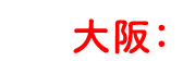 大阪：