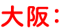 大阪：