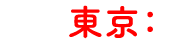 東京：