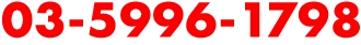 03-5996-1798