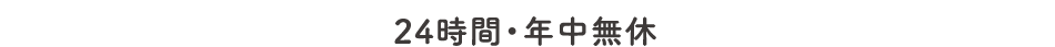 24時間・年中無休