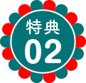 特典02