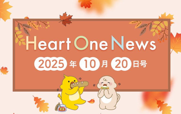 Heart One News 2025年10月20日号