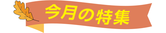 今月の特集