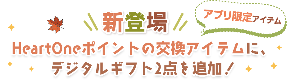 アプリ限定アイテム新登場HeartOneポイントの交換アイテムに、デジタルギフト2点を追加!