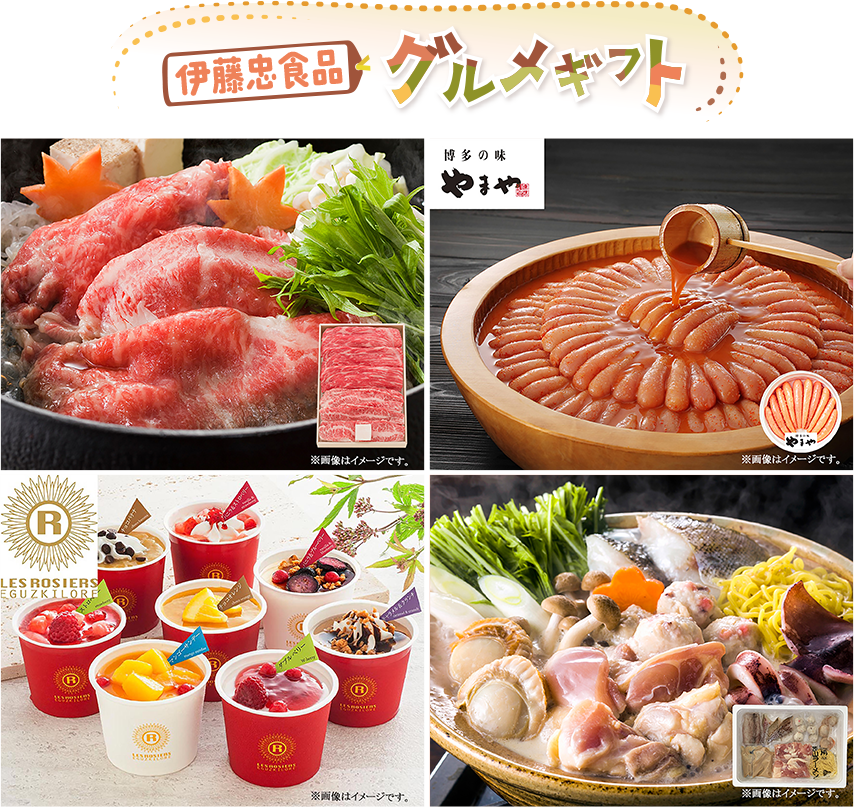 伊藤忠食品 グルメギフト