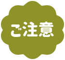 ご注意