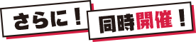 さらに!同時開催!