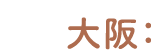 大阪：