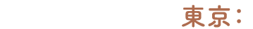 東京：