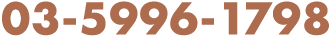 03-5996-1798