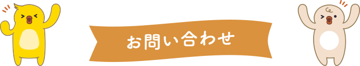 お問い合わせ