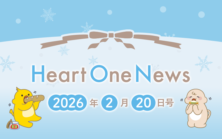 Heart One News 2026年2月20日号