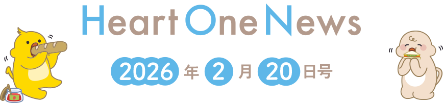 Heart One News 2026年2月20日号