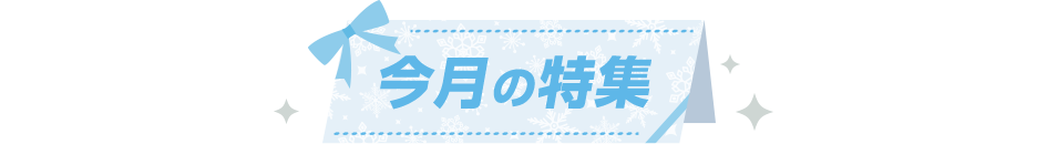 今月の特集