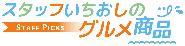 スタッフいちおしのSTAFF PICKSグルメ商品