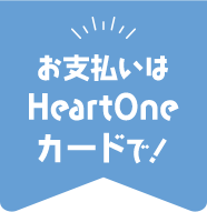 お支払いはHeartOneカードで！