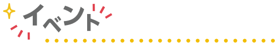 イベント