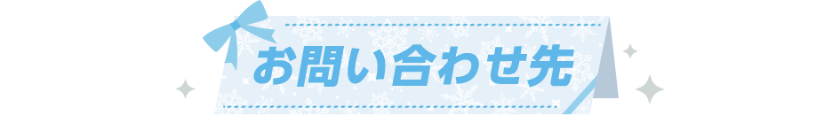 お問い合わせ先