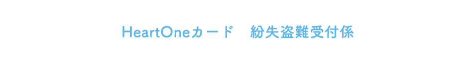 HeartOneカード 紛失盗難受付係