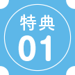 特典01