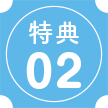 特典02