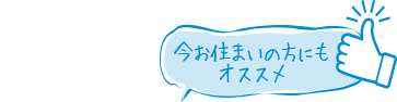 今お住いの方にもオススメ