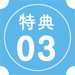特典03