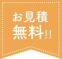 お見積無料！！ 