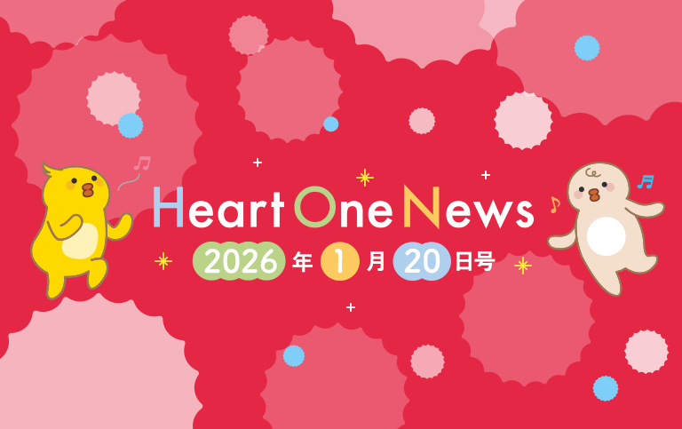 Heart One News 2026年1月20日号