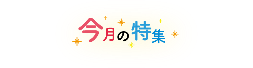 今月の特集