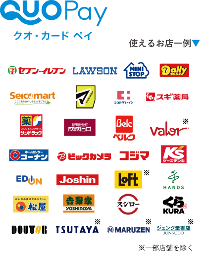 QUOPay クオ・カード ペイ 使えるお店一例 ※一部店舗を除く