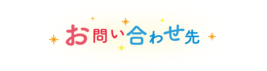 お問い合わせ先