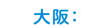 大阪：