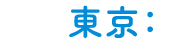 東京：