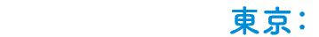 東京：