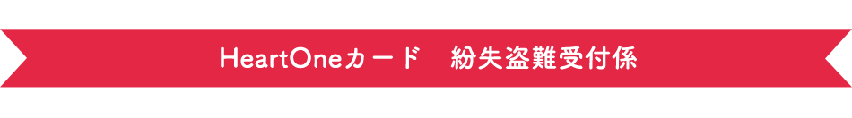 HeartOneカード 紛失盗難受付係