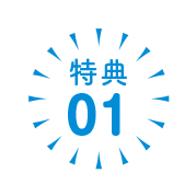 特典01