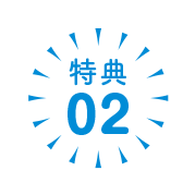 特典02