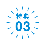 特典03